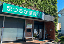 まつさか整骨院へ！
