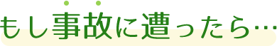 もし事故に遭ったら…