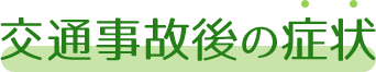 交通事故後の症状