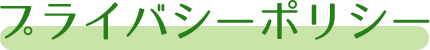 プライバシーポリシー