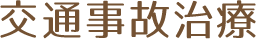 交通事故治療