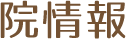 院情報