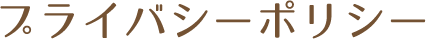 プライバシーポリシー