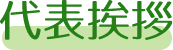 代表挨拶