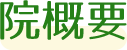 院概要