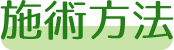 施術方法